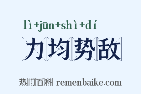 力均势敌是什么意思的图片